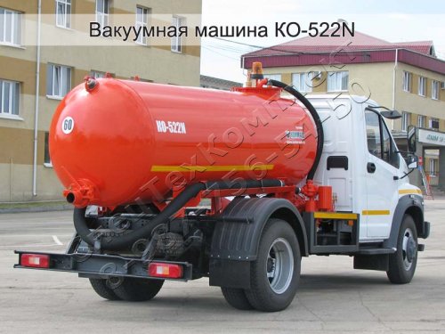 Вакуумная машина КО-522N ГАЗон Некст